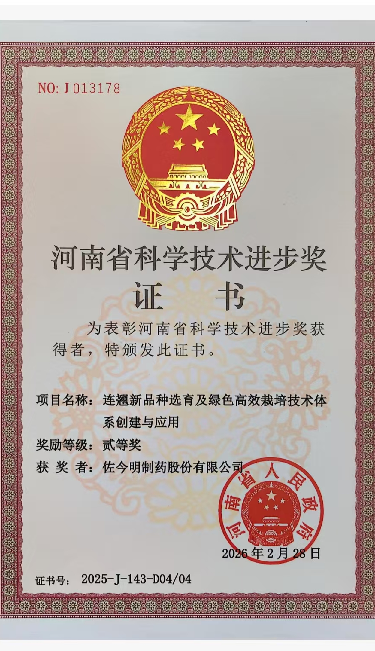 河南省科学技术进步奖.jpg